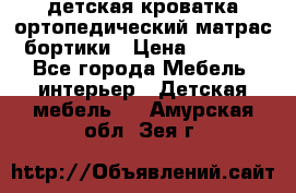 детская кроватка ортопедический матрас бортики › Цена ­ 4 500 - Все города Мебель, интерьер » Детская мебель   . Амурская обл.,Зея г.